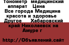 Тонометр, медицинский аппарат › Цена ­ 400 - Все города Медицина, красота и здоровье » Другое   . Хабаровский край,Николаевск-на-Амуре г.